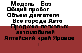  › Модель ­ Ваз 21011 › Общий пробег ­ 80 000 › Объем двигателя ­ 1 - Все города Авто » Продажа легковых автомобилей   . Алтайский край,Яровое г.